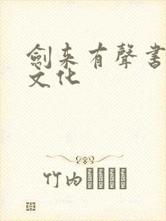 剑来有声书声娱文化