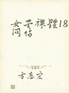 女子裸体18禁网站封面