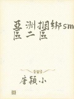 亚洲捆绑sm一区二区