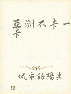 亚洲不卡一卡二卡