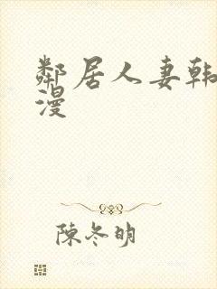 邻居人妻韩漫动漫