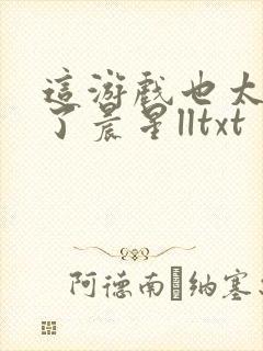 这游戏也太真实了晨星lltxt