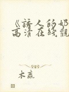 《诱人的奶头》高清在线观看封面