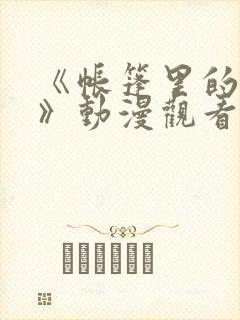 《帐篷里的秘密》动漫观看封面