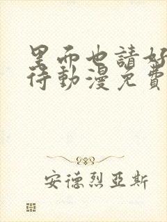 里面也请好好对待动漫免费观看第10集