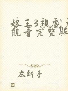 娘王3视剧免费观看完整版高清