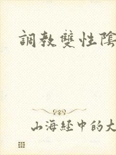 调教双性阴蒂文封面