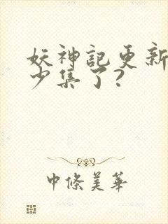 妖神记更新到多少集了?