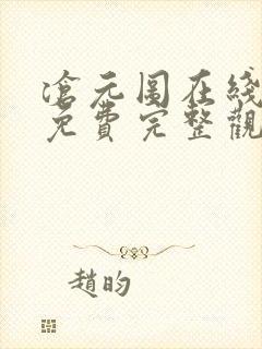沧元图在线观看免费完整观看第一季