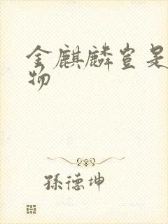 金麒麟岂是池中物