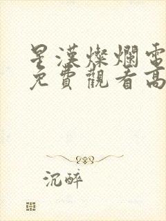 星汉灿烂电视剧免费观看高清