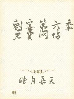 刺客第六季高清免费网站封面