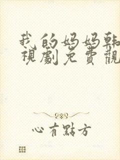 我的妈妈韩剧电视剧免费观看高清全集