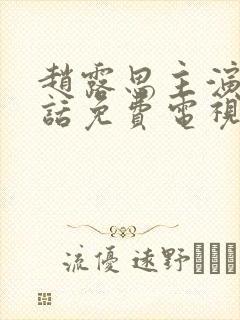 赵露思主演的神话免费电视剧