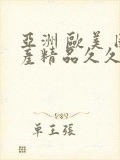 亚洲 欧美 国产精品久久