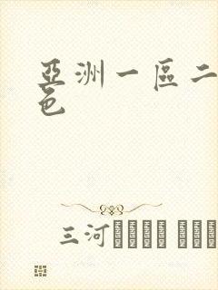 亚洲一区二区夜色