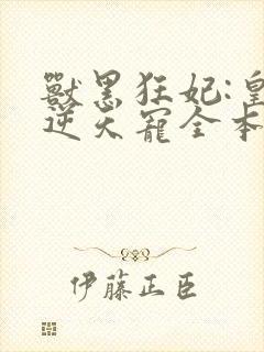 兽黑狂妃:皇叔逆天宠全本下载txt