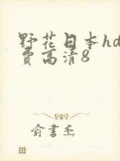 野花日本hd免费高清8