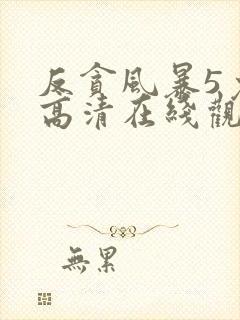 反贪风暴5免费高清在线观看封面