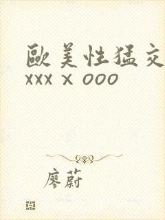 欧美性猛交老妇xxxⅹooo