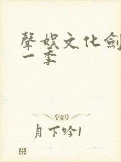 声娱文化剑来第一季