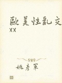 欧美性乱交xxxx