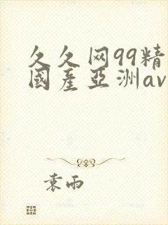 久久网99精品国产亚洲av封面