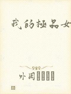 我的极品女老师