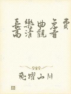 长乐曲免费全集高清观看