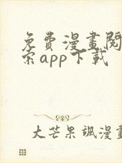 免费漫画阅站搜索app下载