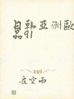 日韩亚洲欧美精品91