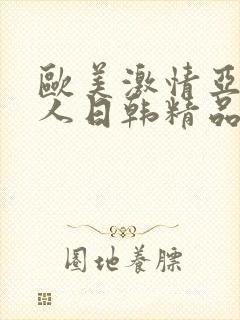 欧美激情亚洲素人日韩精品