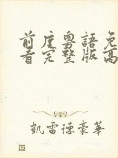 前度粤语免费观看完整版高清