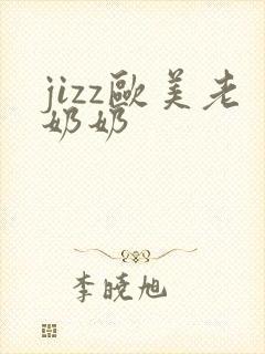 jizz欧美老奶奶封面