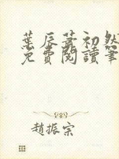 叶辰萧初然小说免费阅读笔趣阁封面