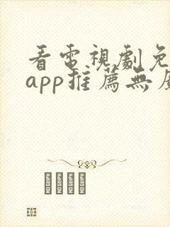 看电视剧免费的app推荐无广告封面