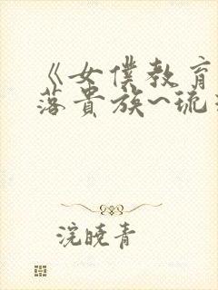 《女仆教育~没落贵族~琉璃川》