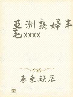 亚洲熟妇丰满多毛xxxx