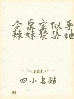 今泉家似乎变成辣妹聚集地动漫在线观看