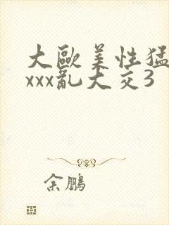 大欧美性猛交xxxx乱大交3