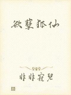 欲孽狐仙