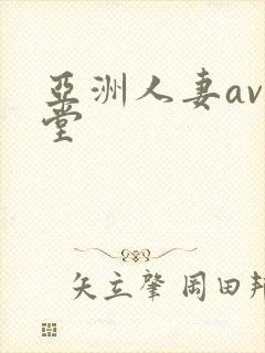 亚洲人妻av天堂