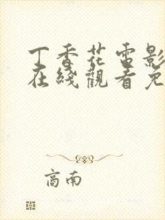丁香花电影高清在线观看免费全集