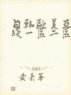 日韩欧美亚洲在线一区二区
