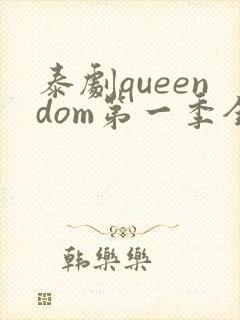 泰剧queendom第一季全集在线播放