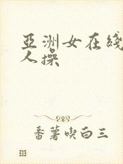 亚洲女在线被黑人操