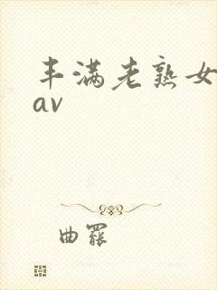 丰满老熟女毛片av