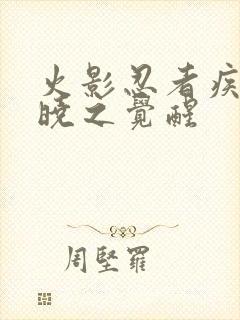 火影忍者疾风传晓之觉醒