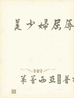 美少妇屈辱小说