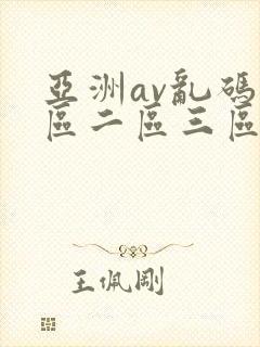 亚洲av乱码一区二区三区久久